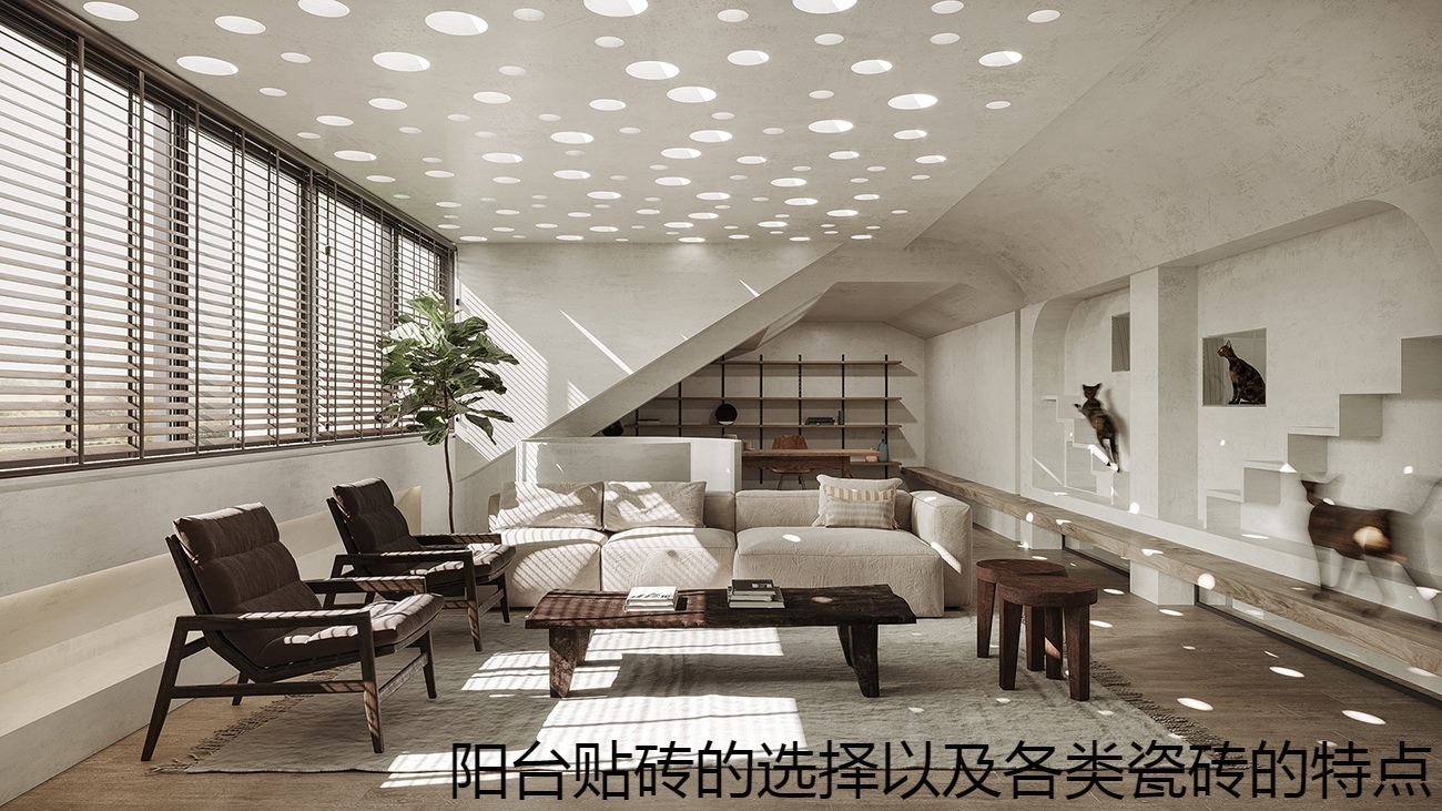 阳台贴砖的选择以及各类瓷砖的特点.jpg