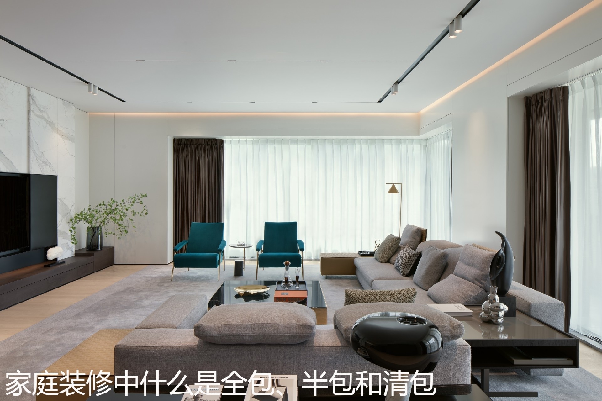 家庭装修中什么是全包、半包和清包.jpg