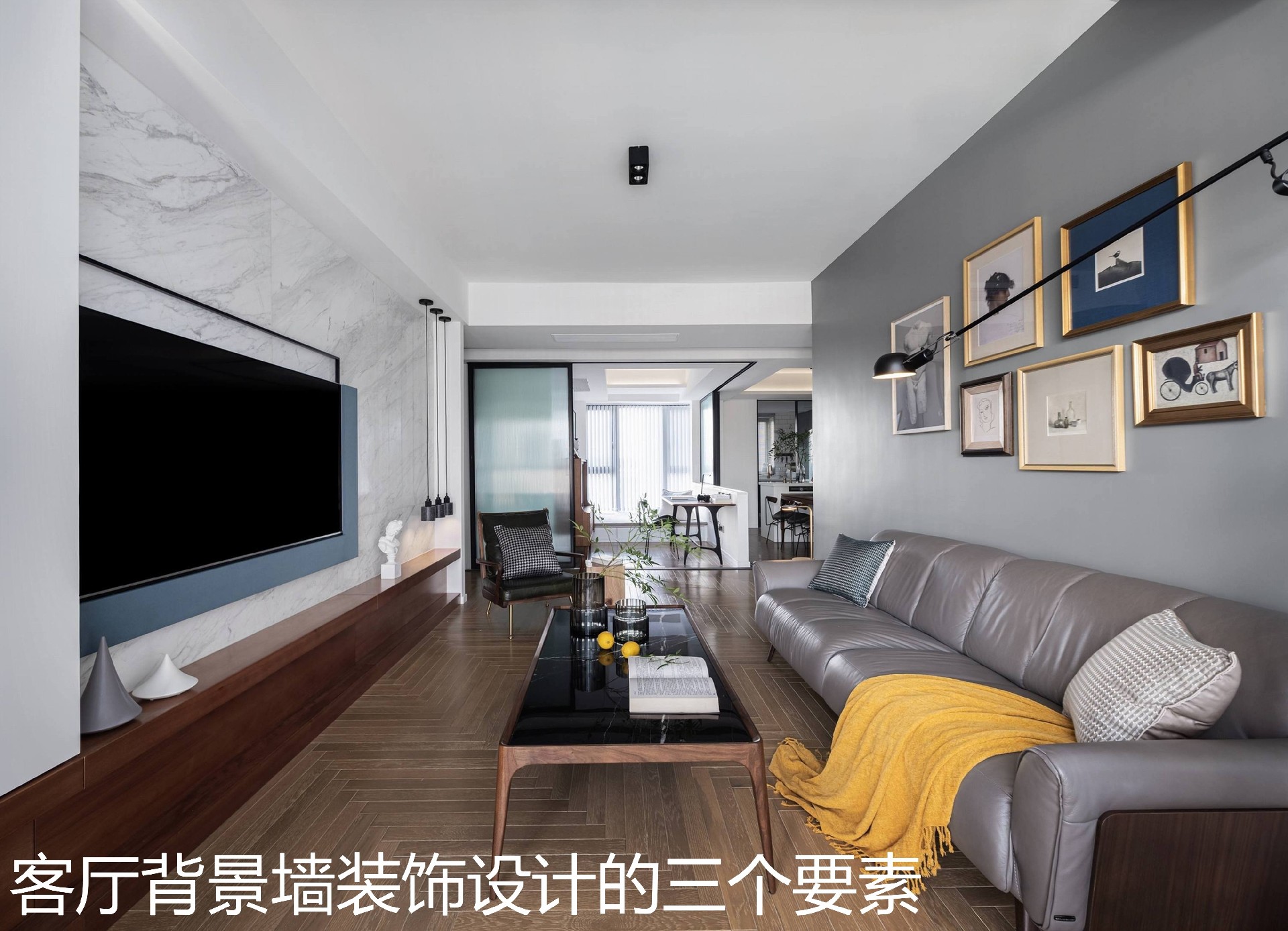 客厅背景墙装饰设计的三个要素.jpg