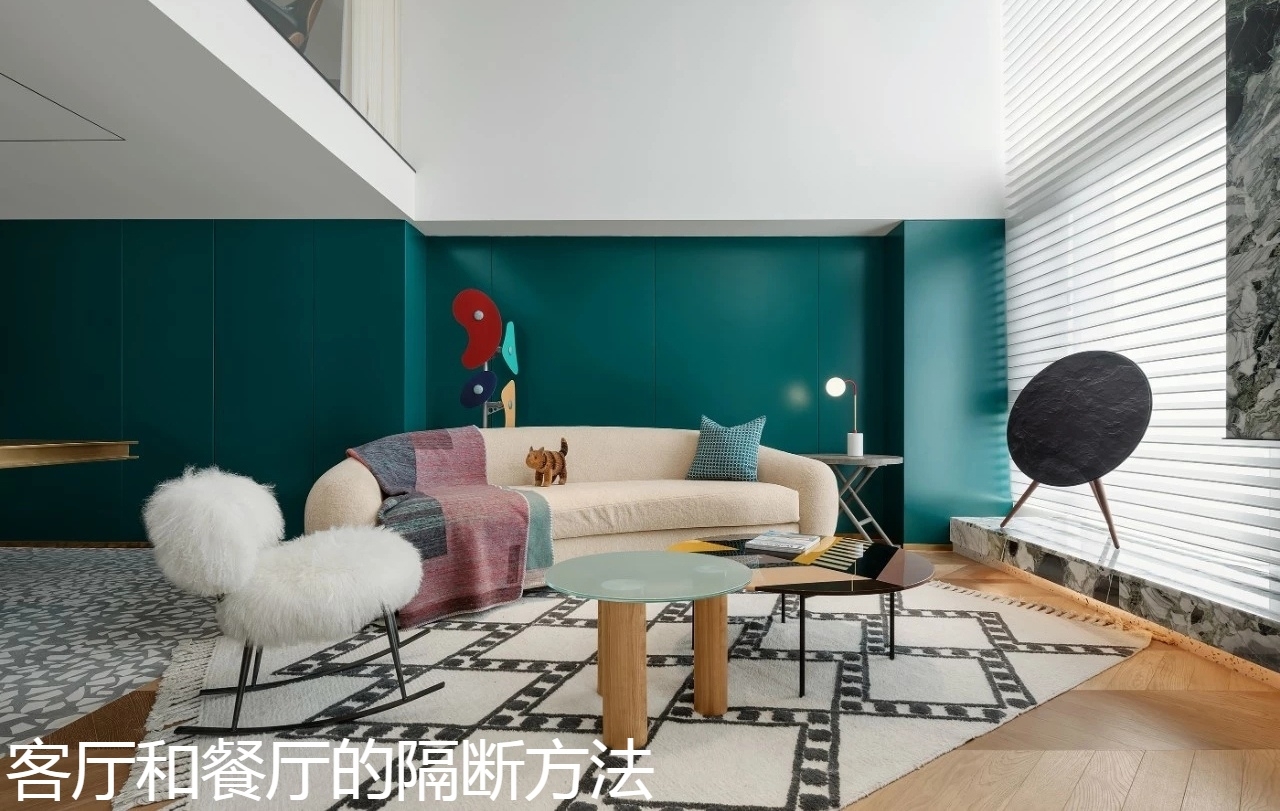 客厅和餐厅的隔断方法.jpg