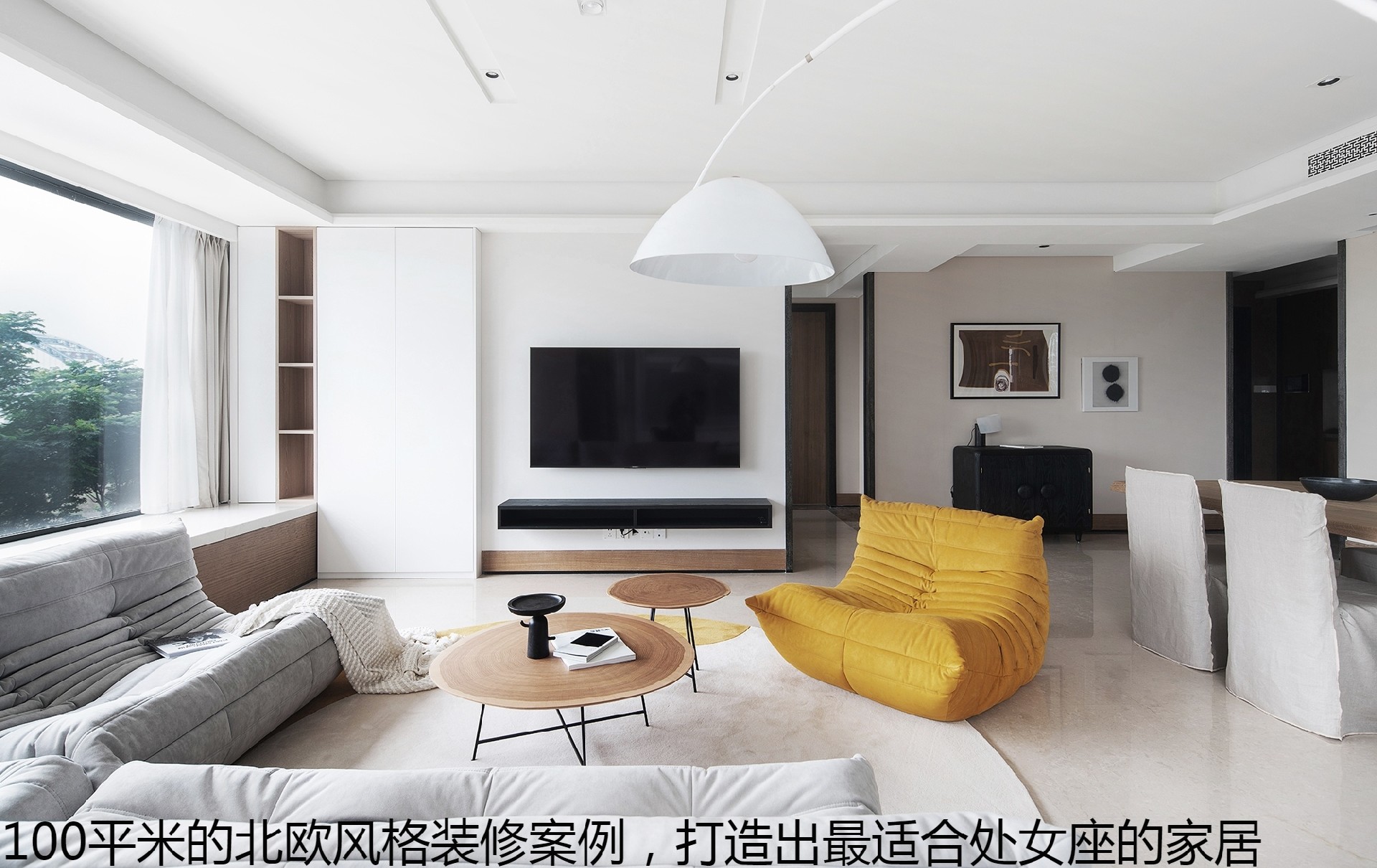 100平米的北欧风格装修案例，打造出最适合处女座的家居.jpg