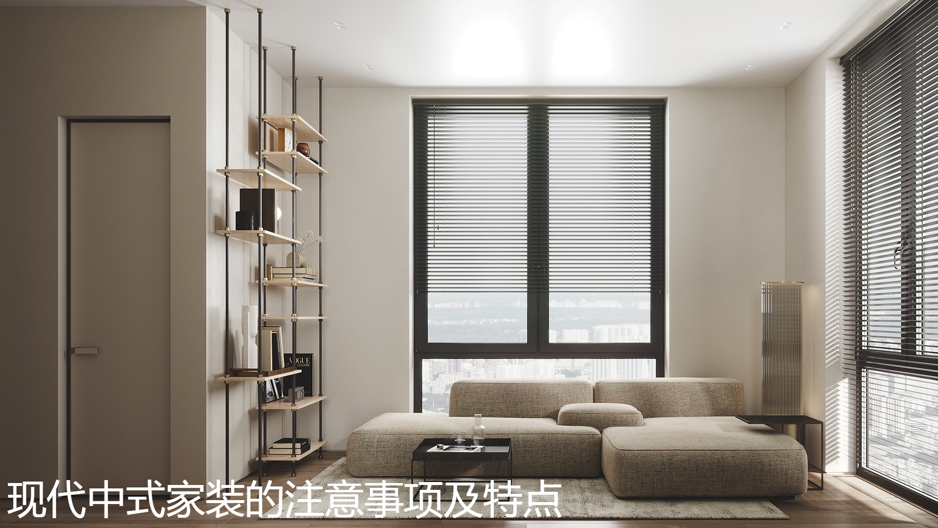 现代中式家装的注意事项及特点.jpg