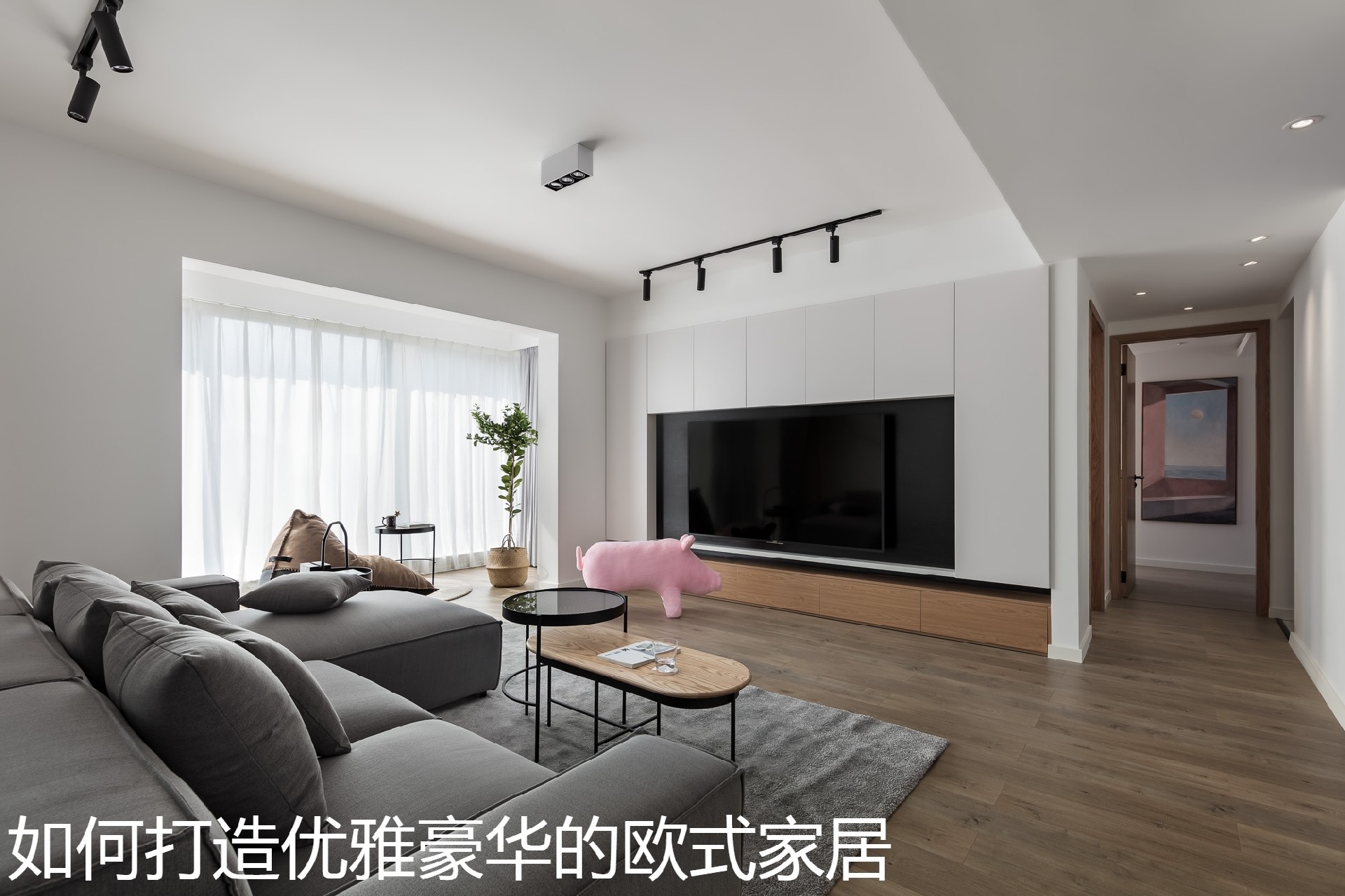 如何打造优雅豪华的欧式家居.jpg