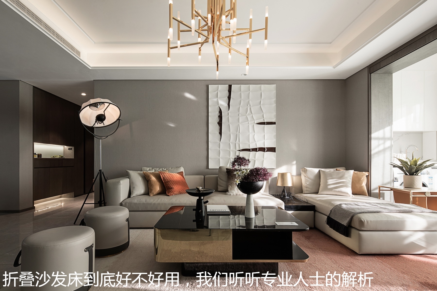 折叠沙发床到底好不好用，我们听听专业人士的解析.jpg