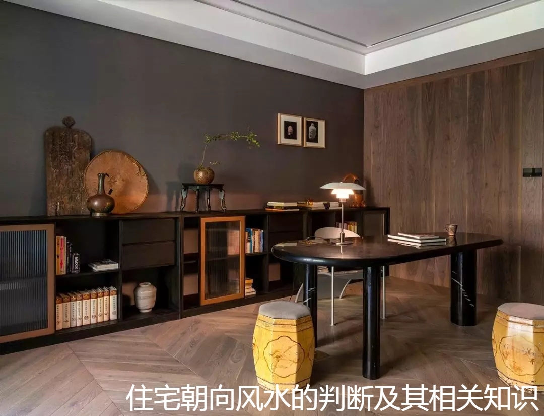 住宅朝向风水的判断及其相关知识.jpg