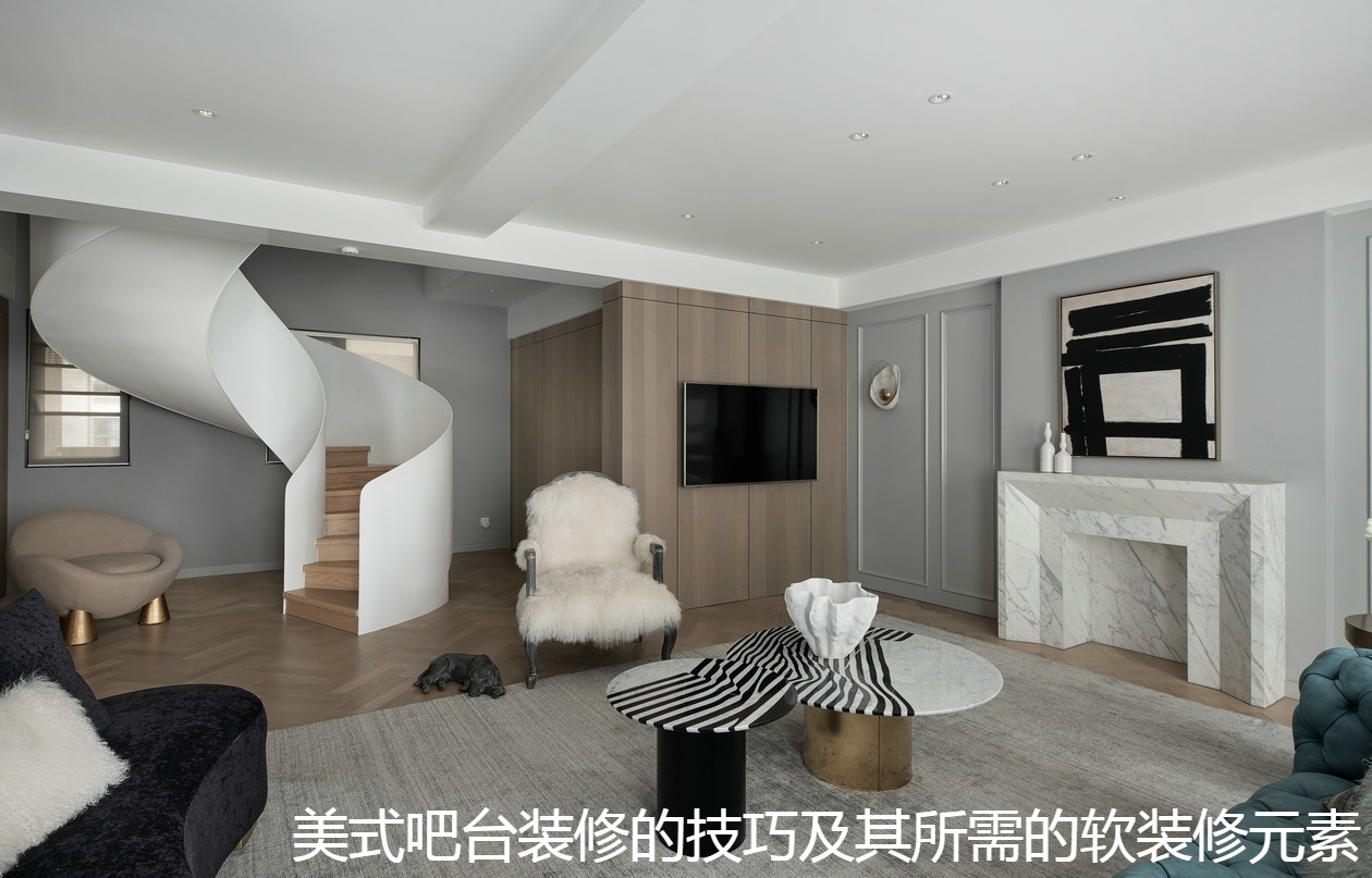 美式吧台装修的技巧及其所需的软装修元素.jpg