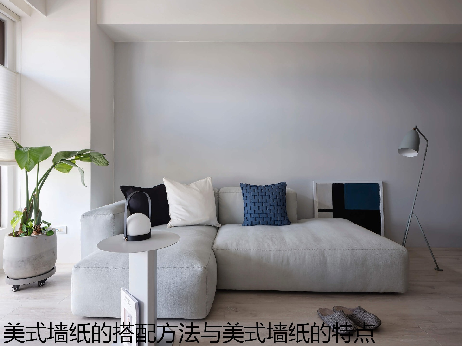 美式墙纸的搭配方法与美式墙纸的特点.jpg