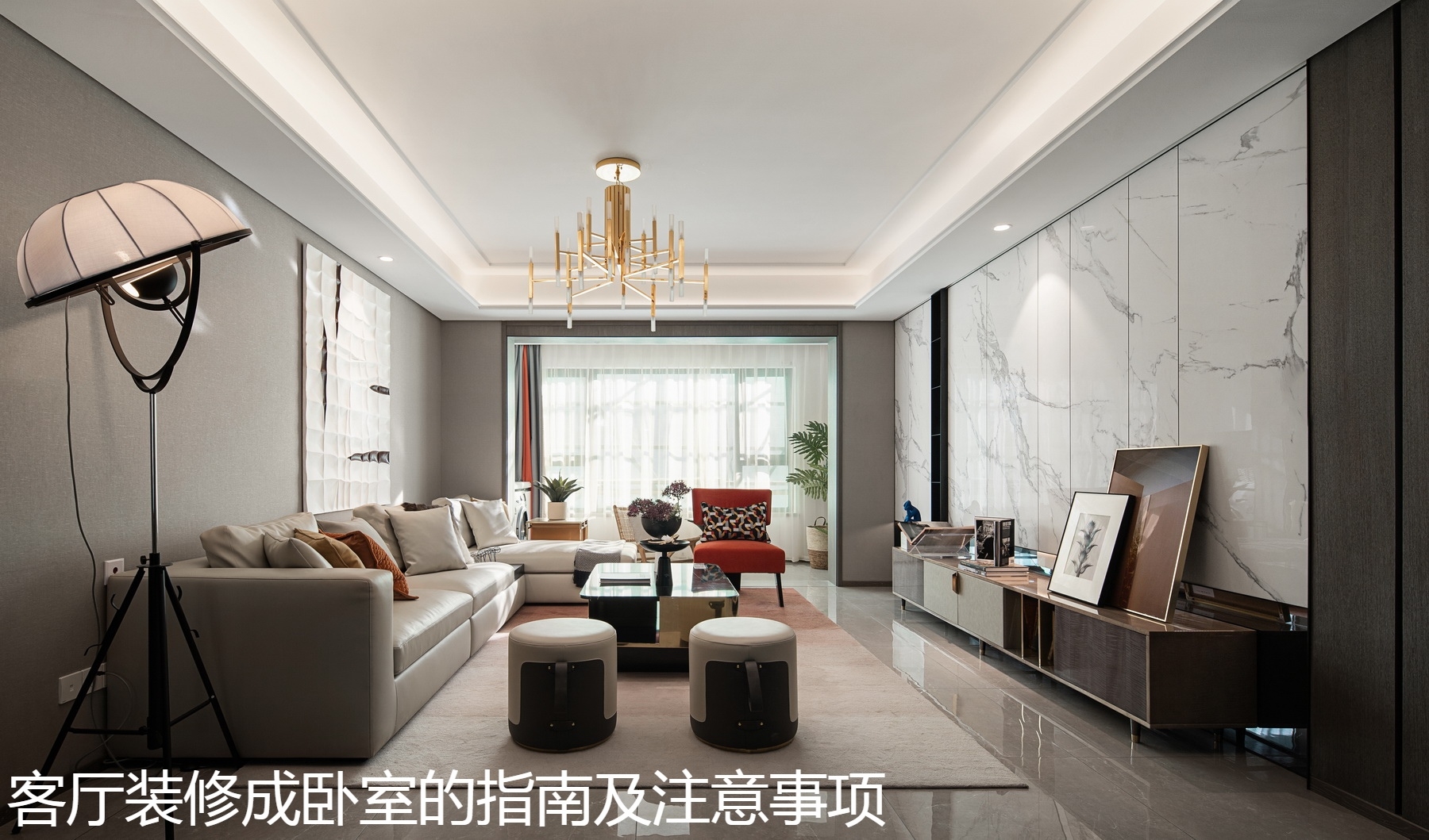 客厅装修成卧室的指南及注意事项.jpg