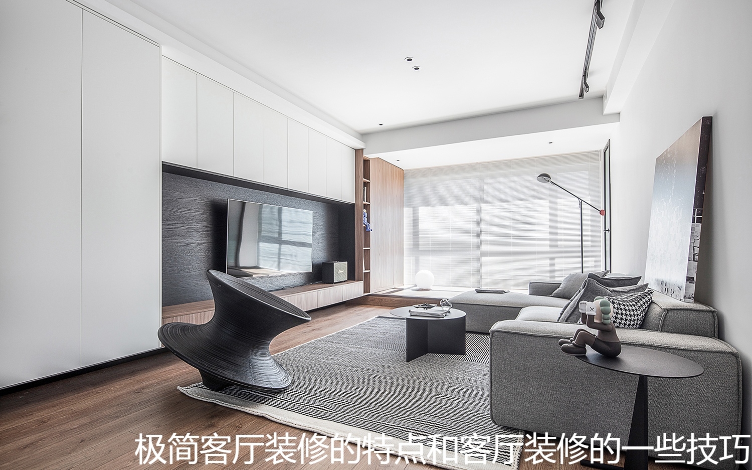 极简客厅装修的特点和客厅装修的一些技巧.jpg