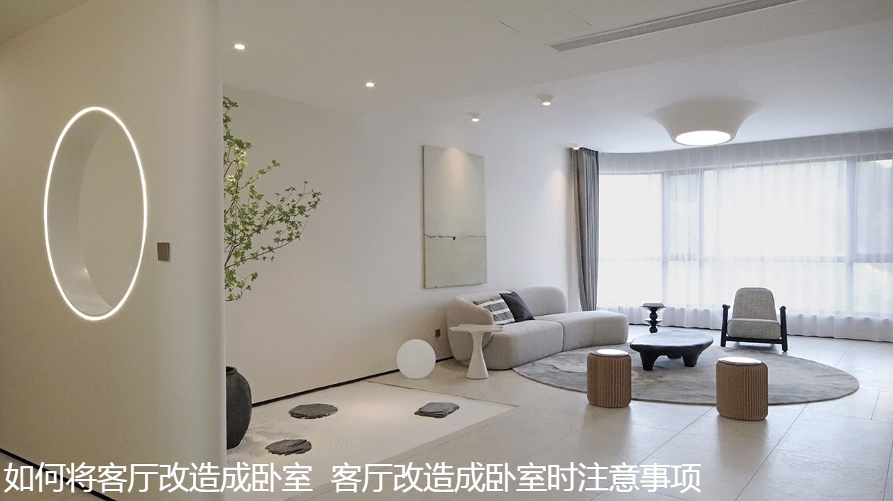 如何将客厅改造成卧室  客厅改造成卧室时注意事项.jpg