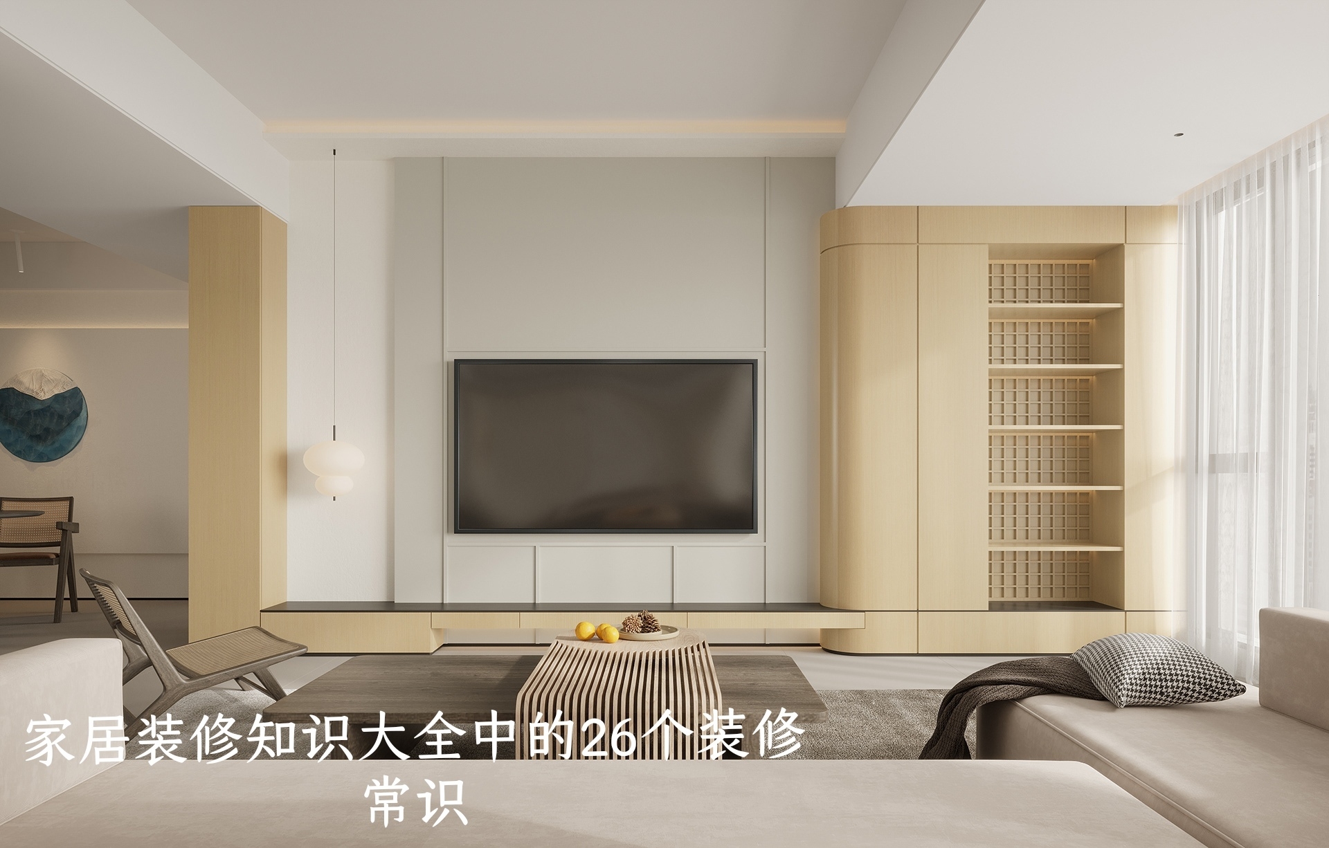 家居装修知识大全中的26个装修常识.jpg