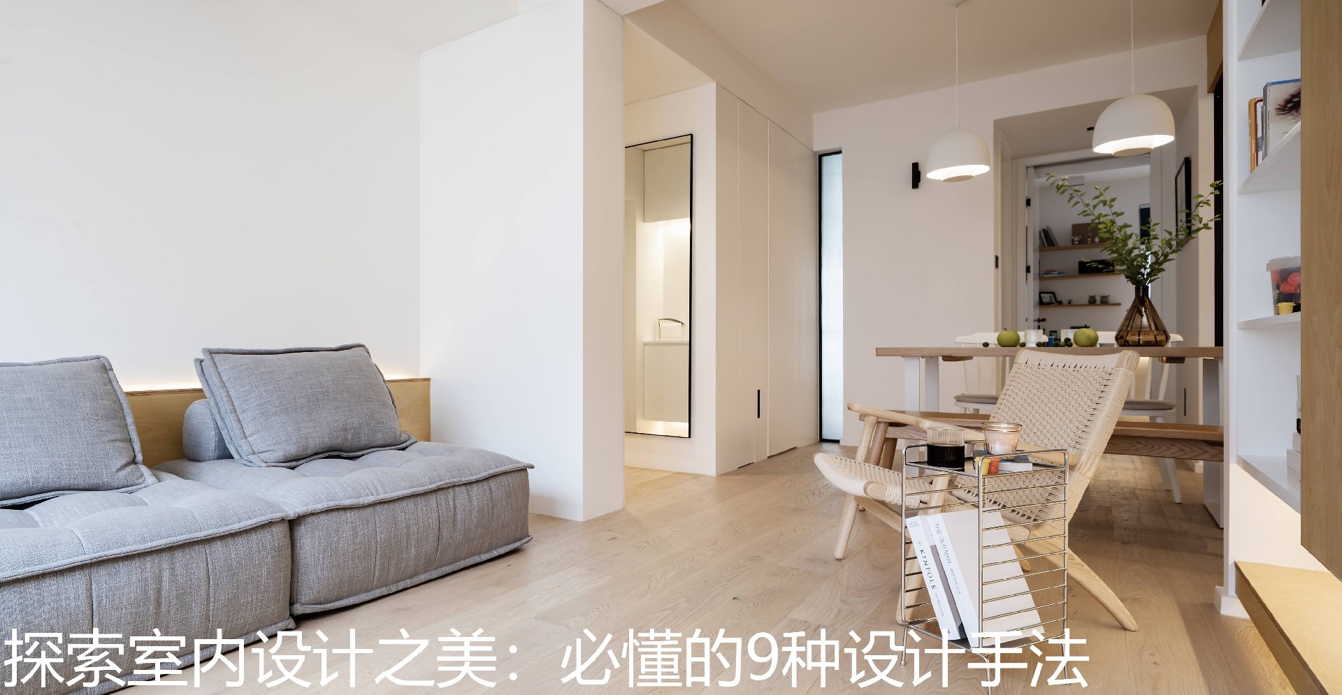 探索室内设计之美：必懂的9种设计手法.jpg