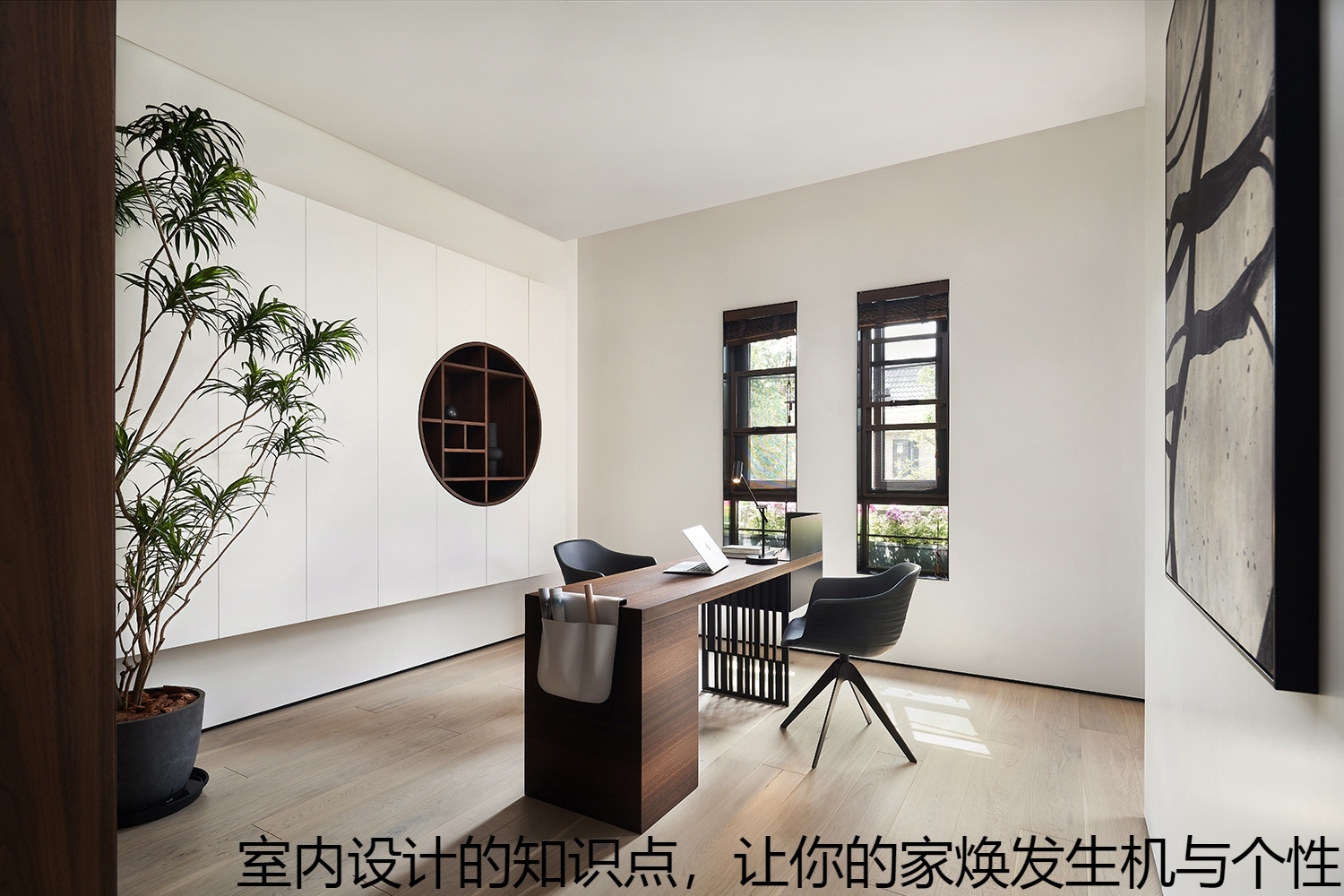 室内设计的知识点，让你的家焕发生机与个性.jpg