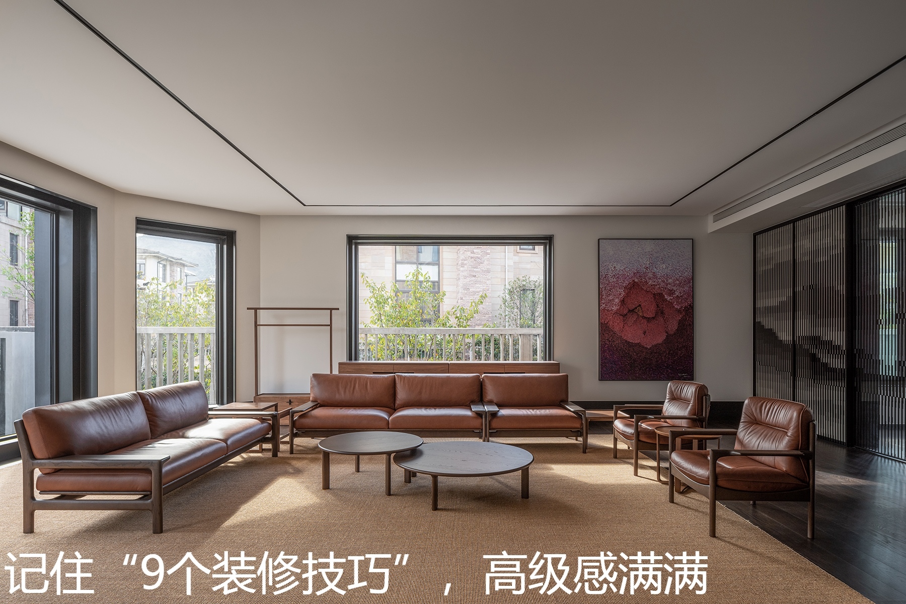 记住“9个装修技巧”，高级感满满.jpg