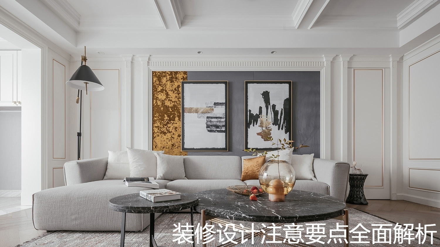 装修设计注意要点全面解析.jpg