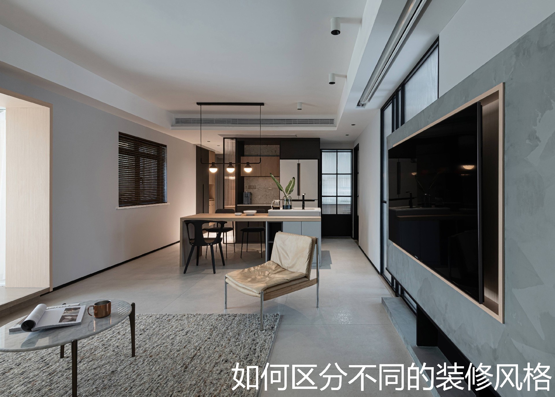 如何区分不同的装修风格.jpg