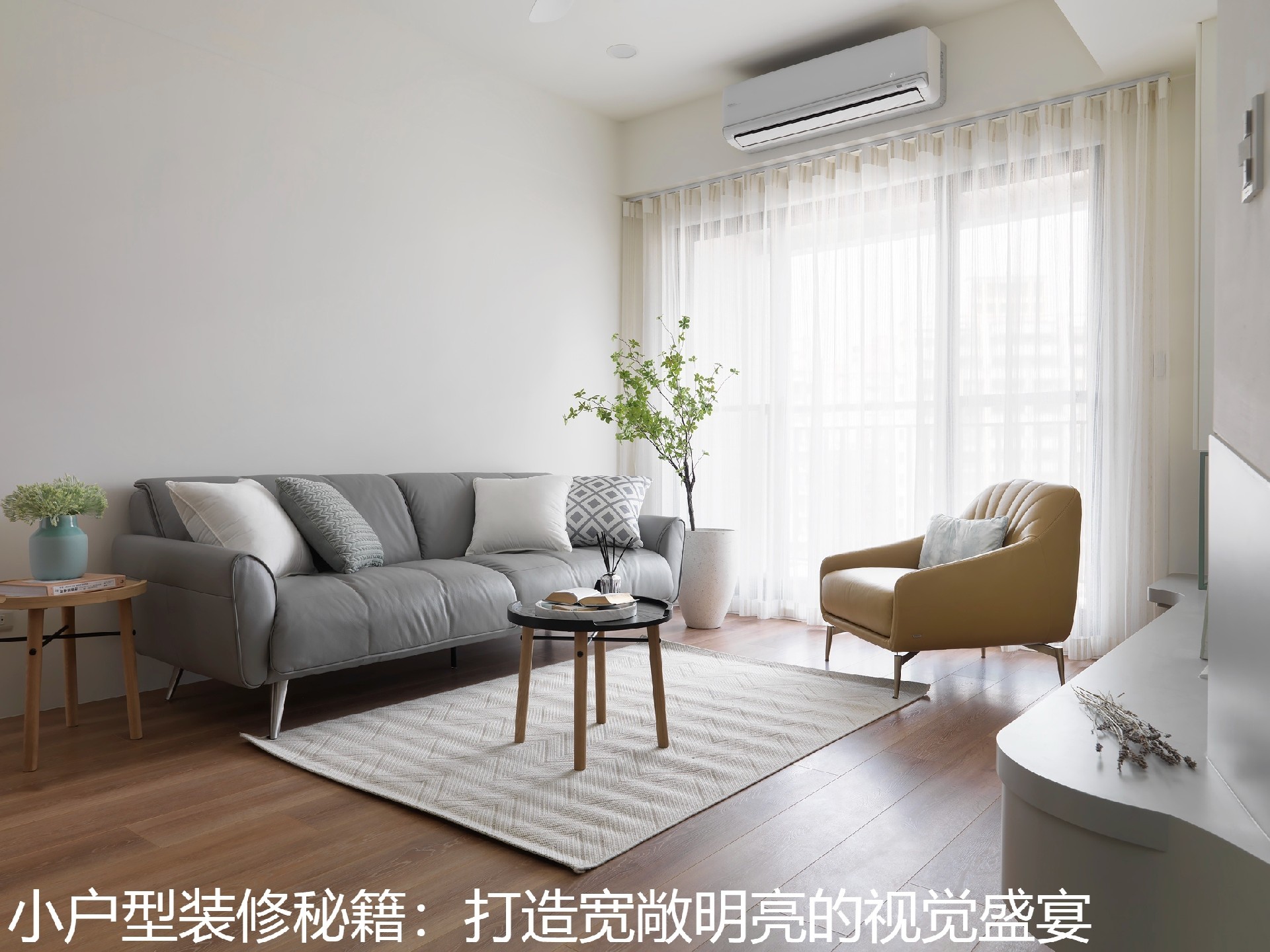 小户型装修秘籍：打造宽敞明亮的视觉盛宴.jpg