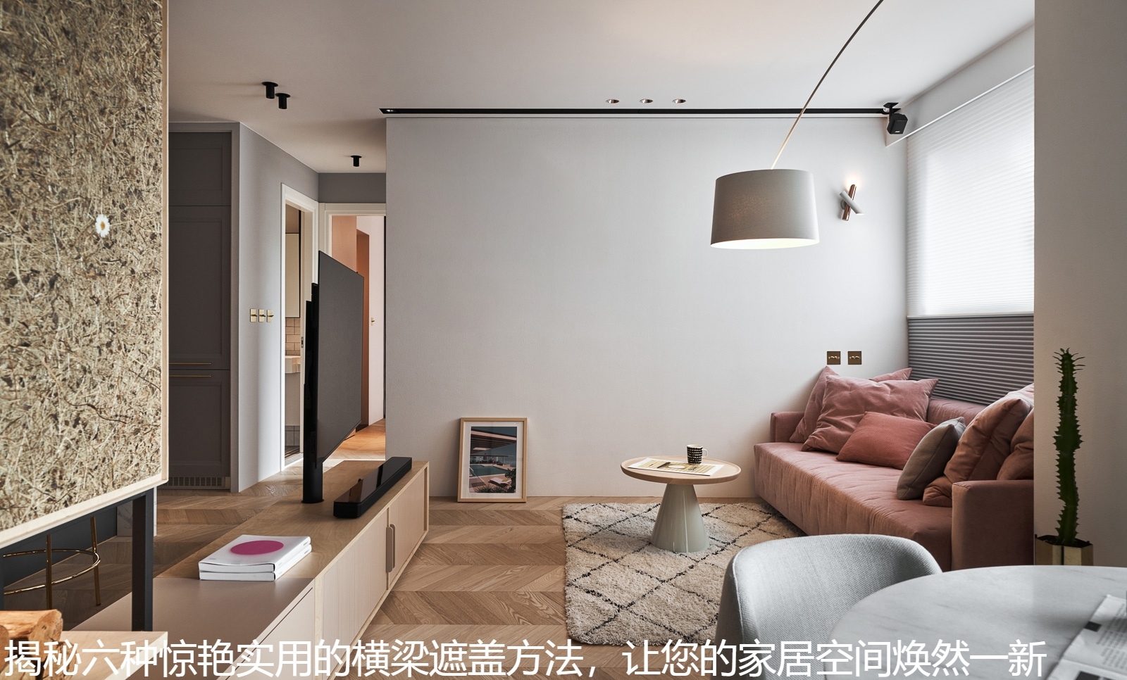 揭秘六种惊艳实用的横梁遮盖方法，让您的家居空间焕然一新.jpg