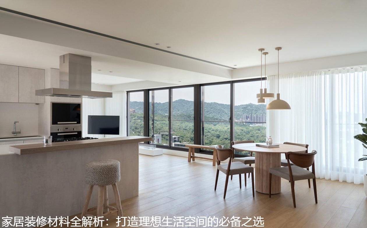 家居装修材料全解析：打造理想生活空间的必备之选.jpg
