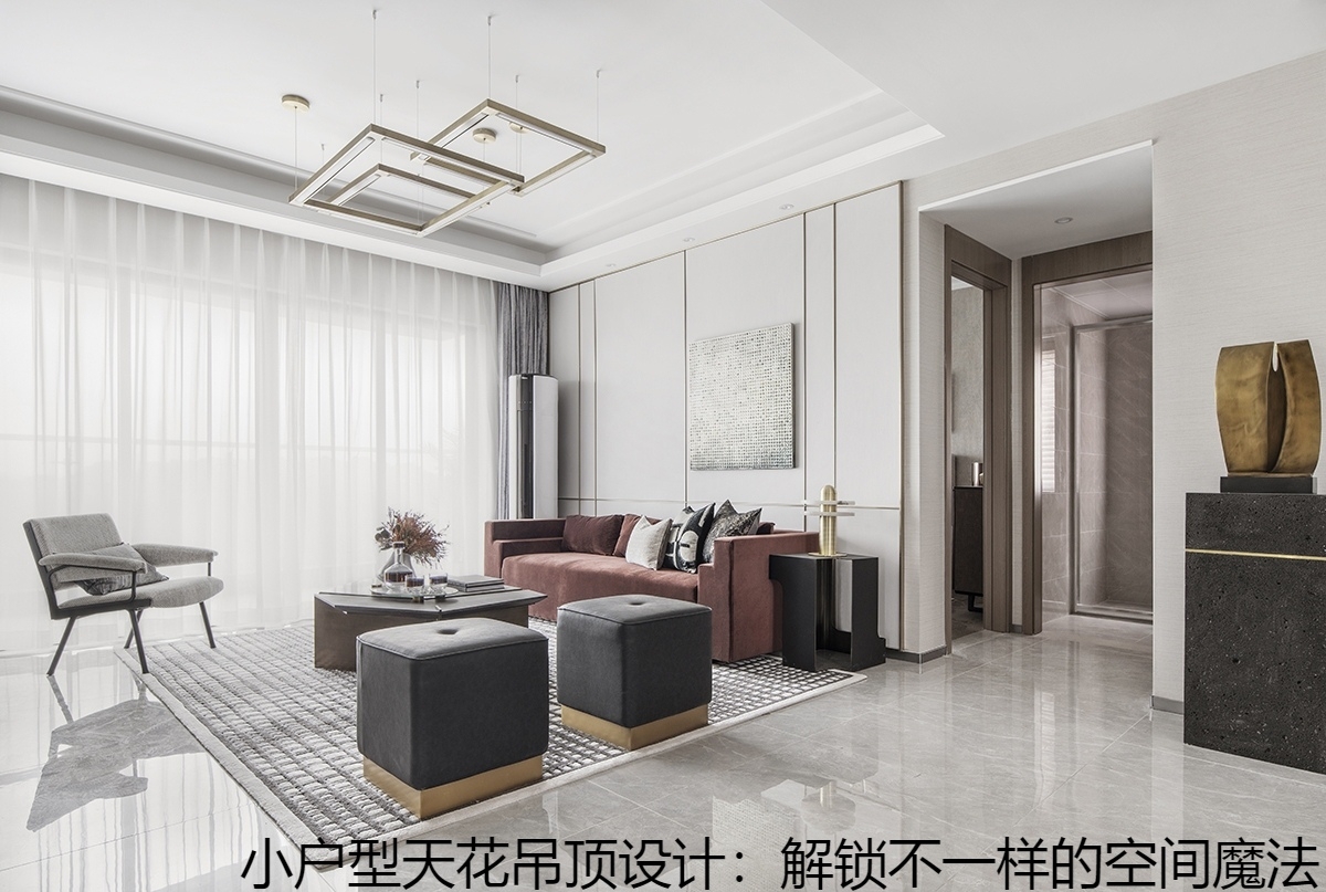 小户型天花吊顶设计：解锁不一样的空间魔法.jpg