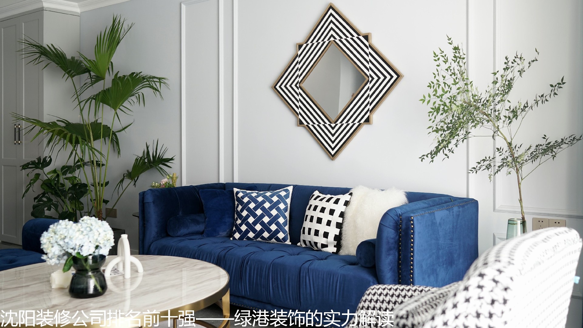 沈阳装修公司排名前十强——绿港装饰的实力解读.jpg