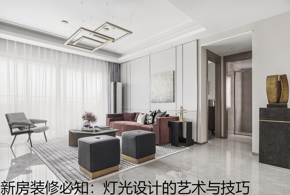 新房装修必知：灯光设计的艺术与技巧.jpg