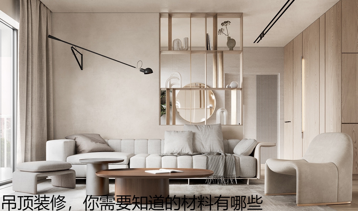 吊顶装修，你需要知道的材料有哪些.jpg