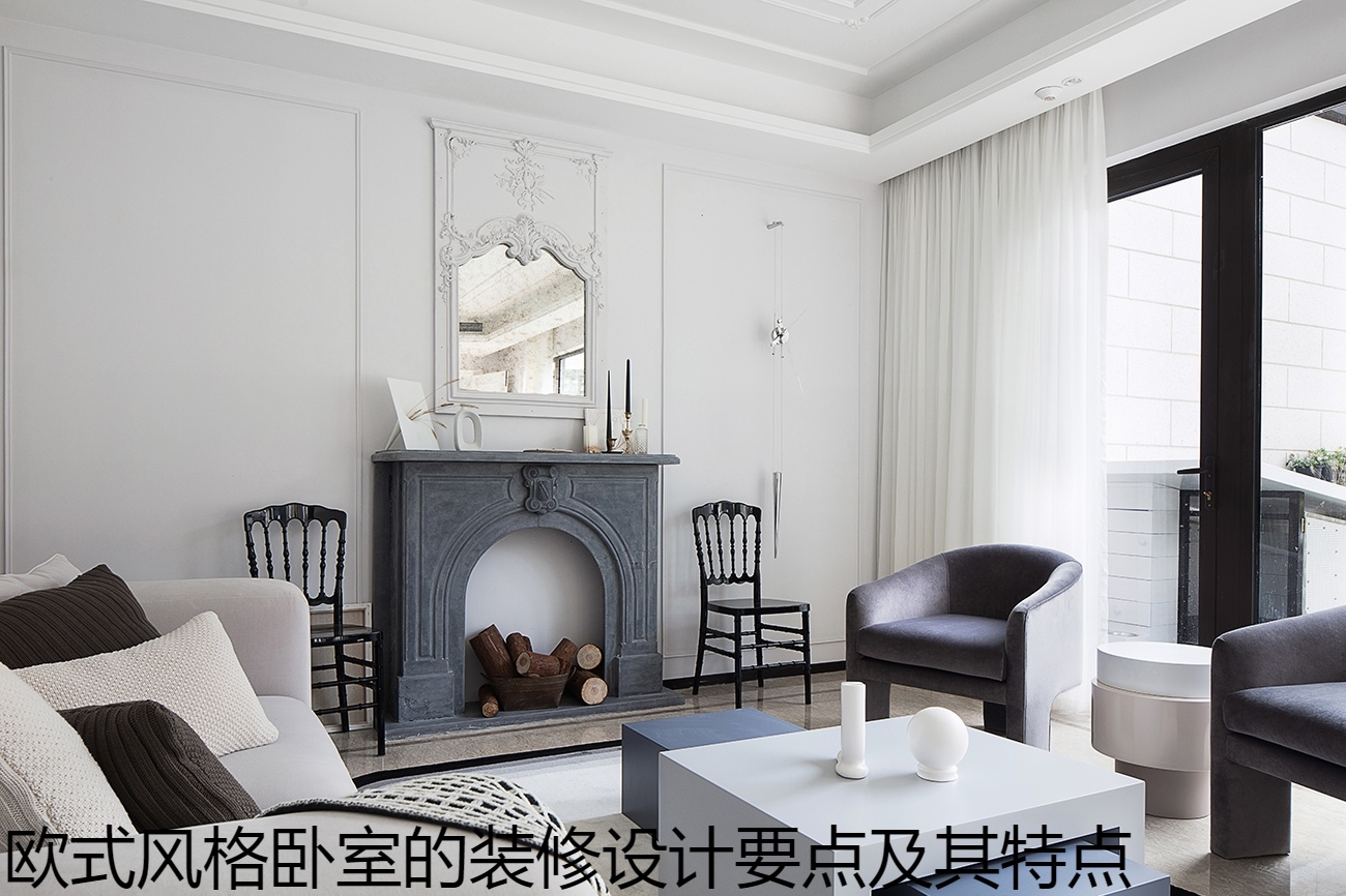 欧式风格卧室的装修设计要点及其特点.jpg