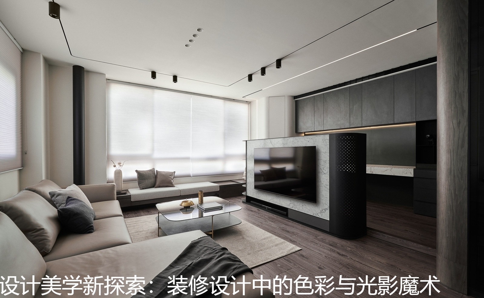 设计美学新探索：装修设计中的色彩与光影魔术.jpg