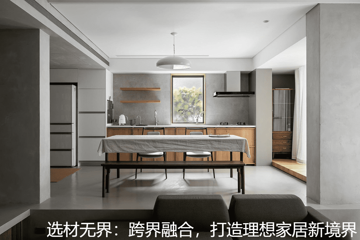 选材无界：跨界融合，打造理想家居新境界.png
