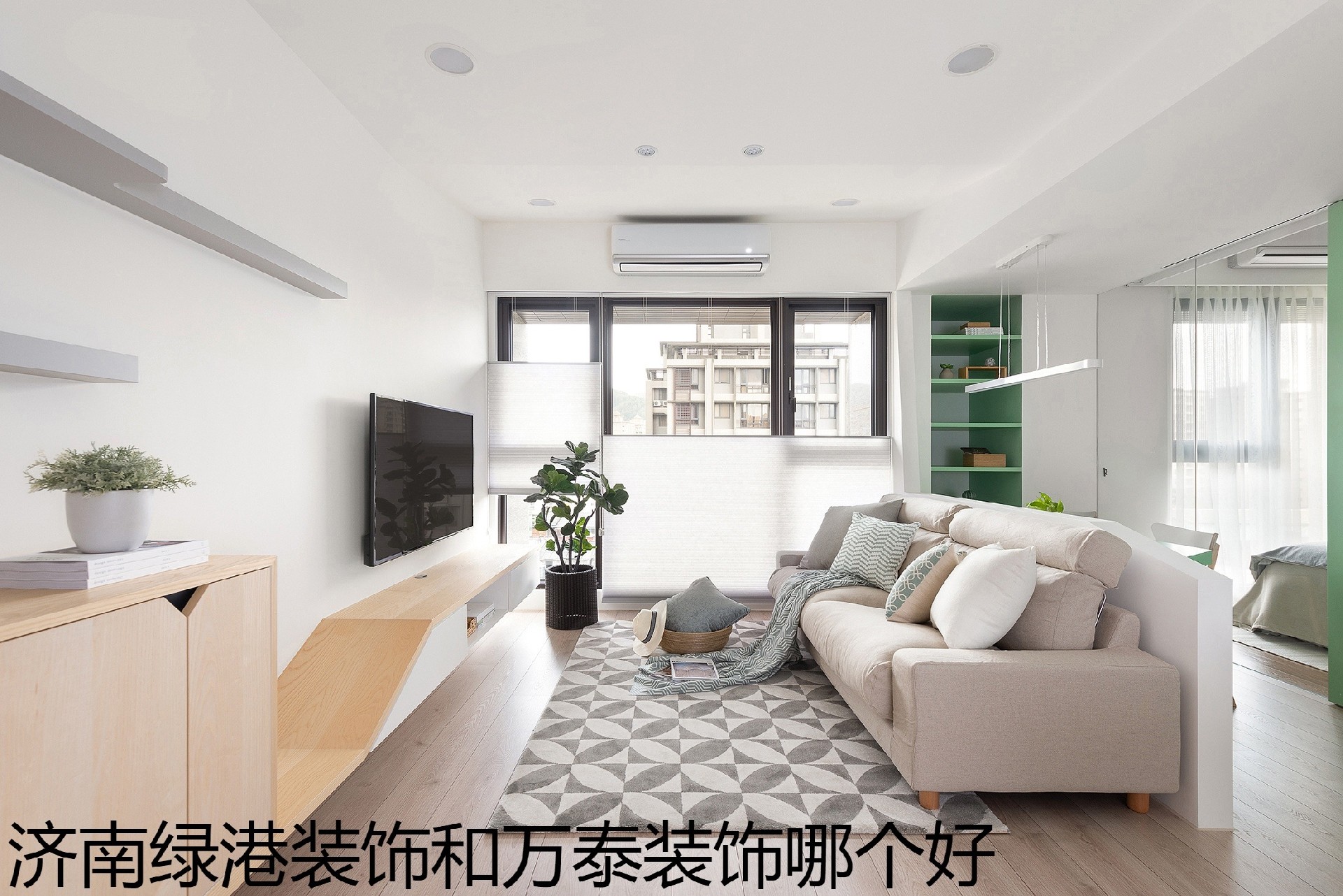 沈阳绿港装饰和林凤装饰哪个好.jpg